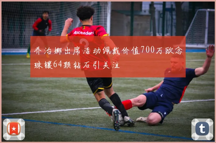 乔治娜出席活动佩戴价值700万欧念珠镶64颗钻石引关注